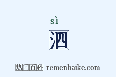 泗是什么意思的图片